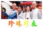 珍珠彩衣劇情介紹(1-41全集)