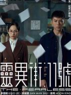 靈異街11號(hào)劇情介紹(1-13全集)