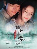 倩女幽魂情：陷夜聊齋劇情介紹(1-60全集)