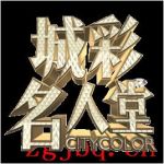 城彩名人堂劇情介紹(1-51全集)