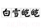 白雪皚皚劇情介紹(1-28全集)