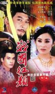 戰(zhàn)國(guó)紅顏劇情介紹(1-40全集)