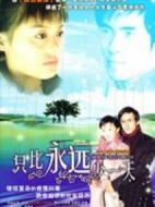 只比永遠少一天劇情介紹(1-32全集)