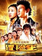 少年王衛(wèi)斯理劇情介紹(1-40全集)