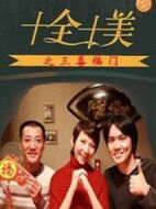 十全十美之三喜臨門劇情介紹(1-3全集)