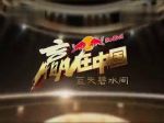 贏在中國·藍天碧水間劇情介紹(1-12全集)