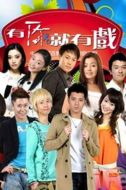 有你就有戲劇情介紹(1-100全集)