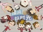 課間好時光劇情介紹(1-50全集)