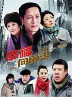 幸福向前走劇情介紹(1-30全集)