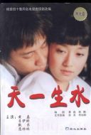 天一生水劇情介紹(1-40全集)