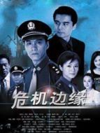 危機邊緣劇情介紹(1-20全集)