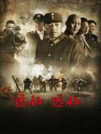遠(yuǎn)征！遠(yuǎn)征！劇情介紹(1-38全集)