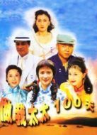 做我太太100天劇情介紹(1-30全集)