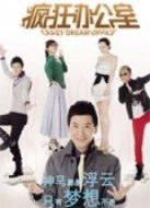 瘋狂辦公室海報(bào)