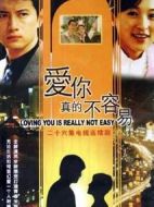 愛你真的不容易劇情介紹(1-26全集)