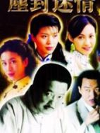 塵封迷情海報