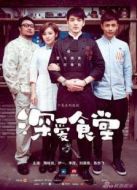 深愛食堂[未刪減版]劇情介紹(1-10全集)