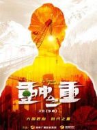 重中之重劇情介紹(1-0全集)