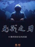 無(wú)形之刃劇情介紹(1-40全集)