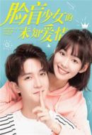 臉盲少女的未知愛情劇情介紹(1-24全集)