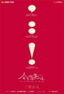 今生也是第一次劇情介紹(1-14全集)