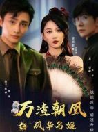 萬渣朝凰之風(fēng)華名媛劇情介紹(1-24全集)