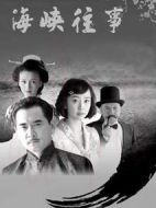 海峽往事海報(bào)