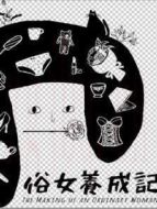 俗女養(yǎng)成記閩南語版海報(bào)