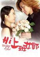 Hi上班女郎海報(bào)