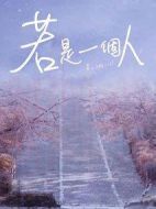 若是一個人劇情介紹(1-10全集)