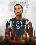 罪夢者劇情介紹(1-8全集)