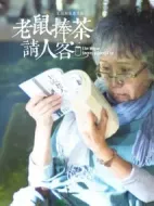 老鼠捧茶請人客劇情介紹(1-2全集)