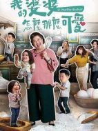 我的婆婆怎么那么可愛劇情介紹(1-40全集)