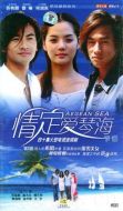情定愛(ài)琴海海報(bào)