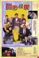 隱形怪杰海報