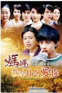 媽媽我拿什么愛你劇情介紹(1-20全集)