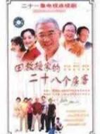 田教授家的28個(gè)房客海報(bào)