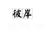 彼岸劇情介紹(1-9全集)