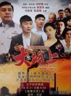 大路上劇情介紹(1-30全集)