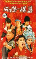 天下第一媒婆海報(bào)