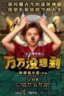萬萬沒想到第一季劇情介紹(1-15全集)