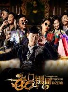 龍門鏢局之為2歸來劇情介紹(1-10全集)