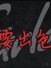 要出色劇情介紹(1-3全集)