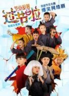 過節(jié)啦海報
