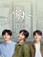以家人之名 DVD版劇情介紹(1-40全集)