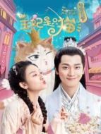 報告王爺，王妃是只貓第一季劇情介紹(1-12全集)