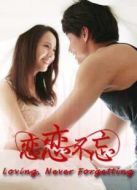 戀戀不忘（未刪減版）劇情介紹(1-34全集)