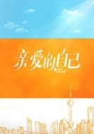 親愛(ài)的自己劇情介紹(1-48全集)