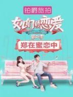 女兒們的戀愛2 鄭在蜜戀中劇情介紹(1-4全集)