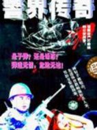警界傳奇海報(bào)